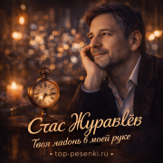 Стас Журавлёв - Твоя ладонь в моей руке