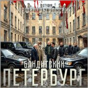 Студия Офицеры России - Бандитский Петербург