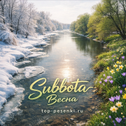 Subbota - Весна