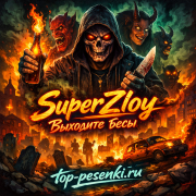 SuperZloy - Выходите бесы