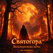 Святогора - Вальпургиева ночь