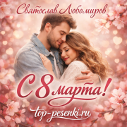 Святослав Любомиров - С 8 марта!