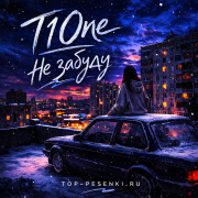 T1One - Не забуду