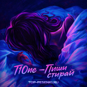 T1One - Пиши стирай