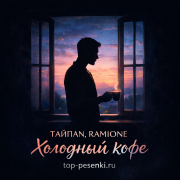 Тайпан, RAMIONE - Холодный кофе