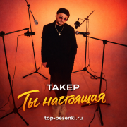 ТАКЕР - Ты настоящая
