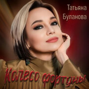 Татьяна Буланова - Колесо фортуны