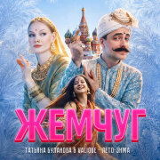 Татьяна Буланова, Valique - Лето-зима  (Из к/ф  Жемчуг)