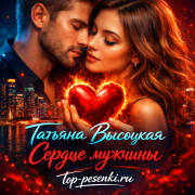 Татьяна Высоцкая - Сердце мужчины