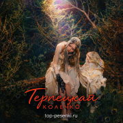 Терлецкая - Колечко