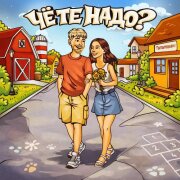 Тестостерович - Чё те надо