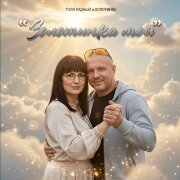 Толя Ладный, Золотинка - Золотинка моя