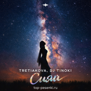 TRETIAKOVA, DJ TINOKI - Сияй
