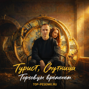 Турист, Спутница - Торговцы временем