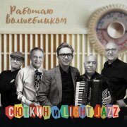 Валерий Сюткин, Light Jazz, Эдуард Савельевич Колмановский - Работаю волшебником