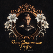 Ваня Дмитриенко - Ртуть