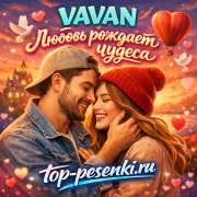 VAVAN - Любовь рождает чудеса