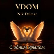 VDOM, Nik Delmar - С одним крылом