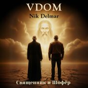 VDOM, Nik Delmar - Священник и Шофёр