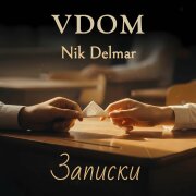 VDOM, Nik Delmar - Записки