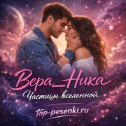 Вера__Ника - Частицы вселенной