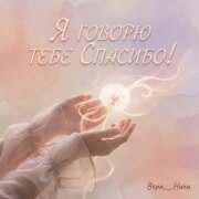 Вера__Ника - Я говорю тебе спасибо!