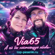 Via65 - А ей бы настоящую любовь