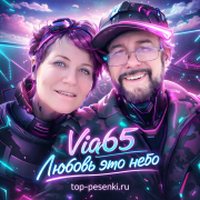Via65 - Любовь это небо