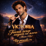 VICTORIA - Тихий вечер падает на плечи (Amore Mio!)