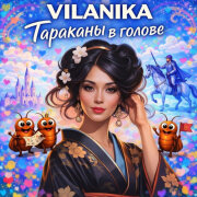 VILANIKA - Тараканы в голове