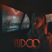 VUDOO - Девчонка