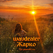 wavdealer - Жарко