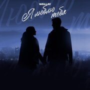 WELLAY - Я люблю тебя