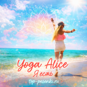 Yoga Alice - Я есть