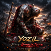 YOZIL, SH2114 - Перекрёсток пустоты