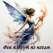 Yulevna - Феи плачут по ночам