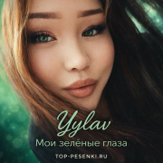 Yylav - Мои зелёные глаза