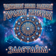 залетайка - Частушка знаки Зодиака Гороскоп матерная