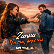 Zanna - Послан, дорогой