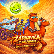 ZAPRAVKA - CARAVAN