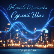 Zhaneta Mintaeva - Сделай Шаг