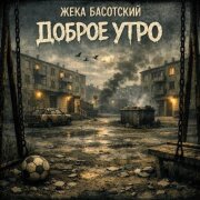 Жека Басотский - Доброе утро