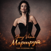 Женя Весна - Маршрут