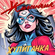 Жиганчик - Хулиганка