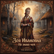 Зоя Ивановна - Не знаю чей