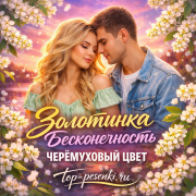 Золотинка, Бесконечность - ЧЕРЁМУХОВЫЙ ЦВЕТ