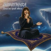 Золотинка - Хоть на край света