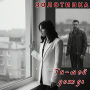 Золотинка - Ты - мой дождь
