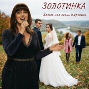 Золотинка - Зачем нас осень торопила